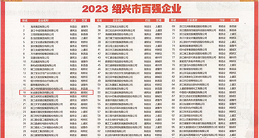 骚逼操权威发布丨2023绍兴市百强企业公布，长业建设集团位列第18位